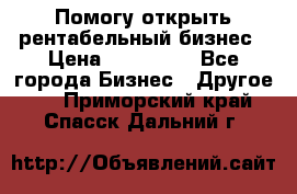 Помогу открыть рентабельный бизнес › Цена ­ 100 000 - Все города Бизнес » Другое   . Приморский край,Спасск-Дальний г.